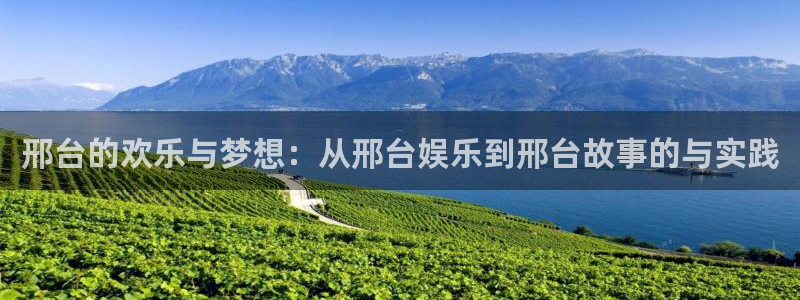 okooo澳客体育注册登录入口：邢台的欢乐与梦想：从邢台娱乐到邢台故事的与实践