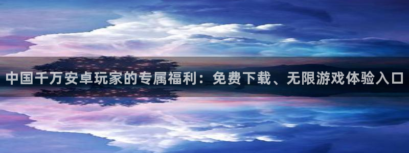 okooo澳客凯捷注册：中国千万安卓玩家的专属福利：免费下载、无限游戏体验入口