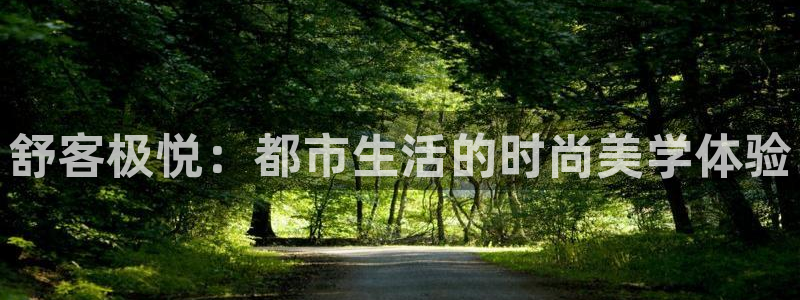 okooo澳客体育免费注册入口：舒客极悦：都市生活的时尚美学体验