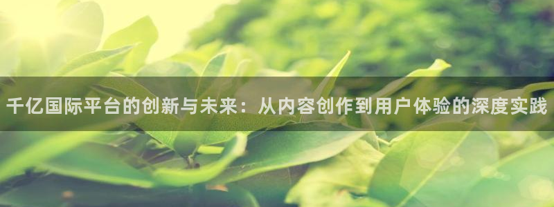 okooo澳客4：千亿国际平台的创新与未来：从内容创作到用户体验的深度实践
