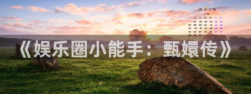 okooo澳客2登录地址：《娱乐圈小能手：甄嬛传》