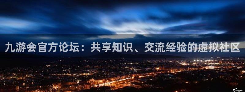 okooo澳客体育注册代理：九游会官方论坛：共享知识、交流经验的虚拟社区
