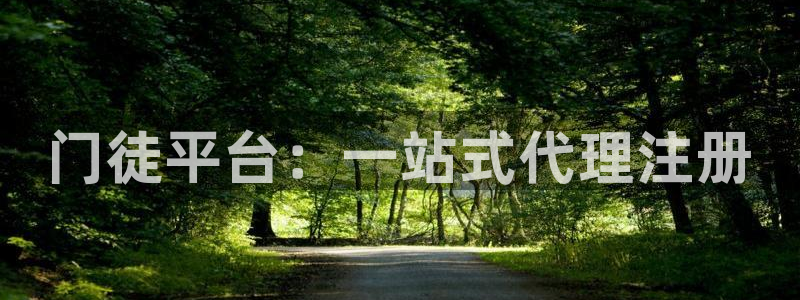 佛山市南海okooo澳客机电仪器有限公司：门徒平台：一站式代理注册
