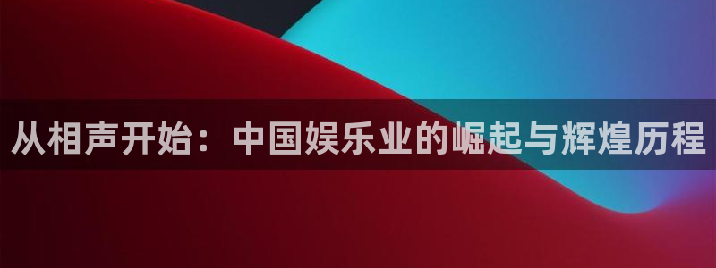 www.okooo澳客体育.com：从相声开始：中国娱乐业的崛起与辉煌历程