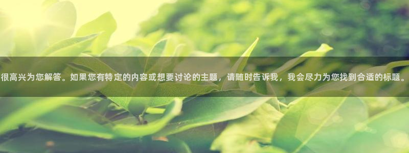 okooo澳客体育4：很高兴为您解答。如果您有特定的内容或想要讨论的主题，请随时告诉我，我会尽力为您找到合适的标题。