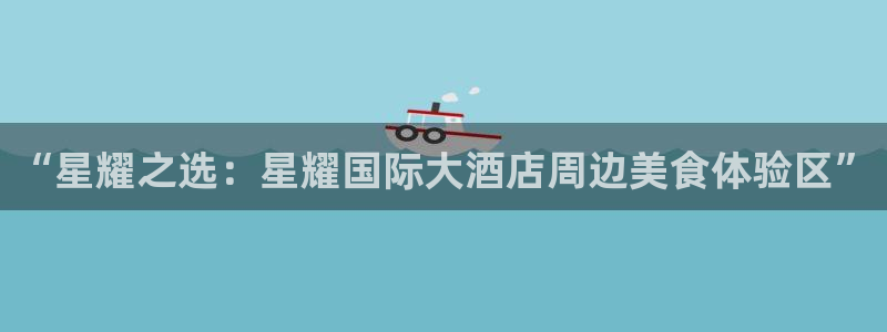 okooo澳客平台开户：“星耀之选：星耀国际大酒店周边美食体验区”