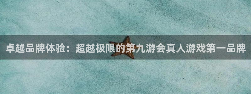 okooo澳客体育热门赛事有哪些：卓越品牌体验：超越极限的第九游会真人游戏第一品牌