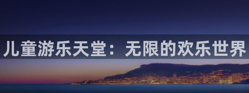 okooo澳客零能源集团：儿童游乐天堂：无限的欢乐世界