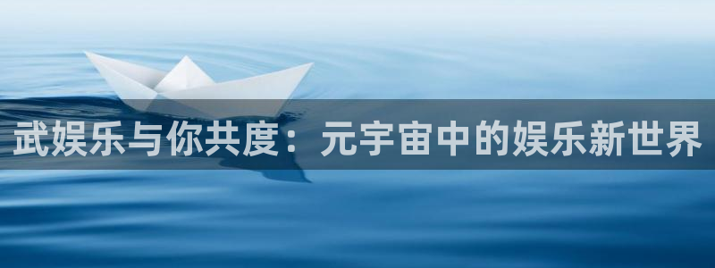 okooo澳客体育凯捷代理注册：武娱乐与你共度：元宇宙中的娱乐新世界