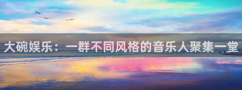 okooo澳客能源：大碗娱乐：一群不同风格的音乐人聚集一堂