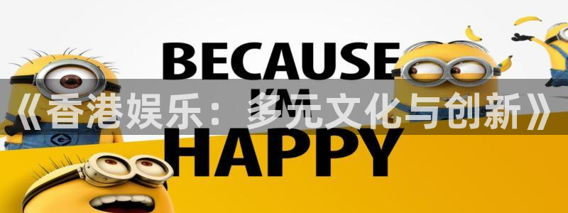 okooo澳客体育app下载：《香港娱乐：多元文化与创新》