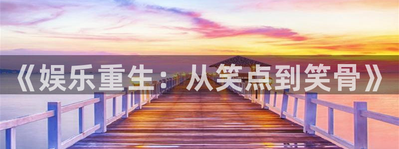 okooo澳客3登录：《娱乐重生：从笑点到笑骨》