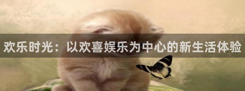 okooo澳客股份：欢乐时光：以欢喜娱乐为中心的新生活体验