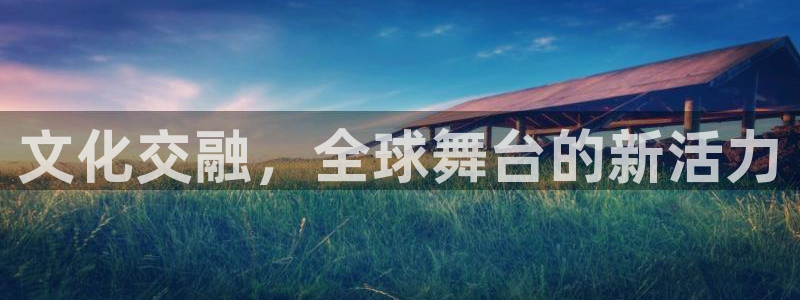 okooo澳客4：文化交融，全球舞台的新活力