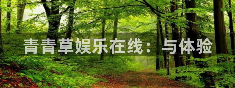 okooo澳客体育网页版入口：青青草娱乐在线：与体验