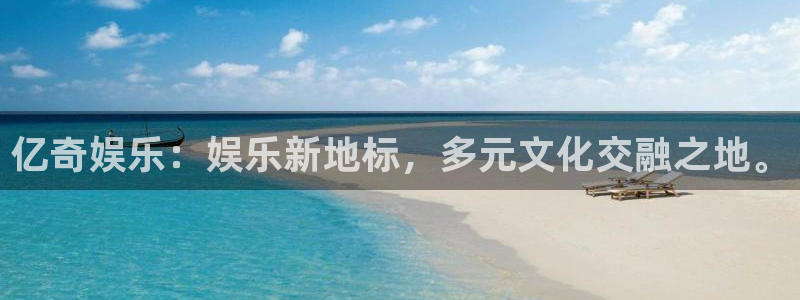 okooo澳客体育凯捷平台招商：亿奇娱乐：娱乐新地标，多元文化交融之地。