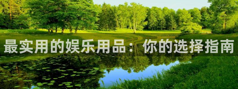 okooo澳客凯捷平台注册链接：最实用的娱乐用品：你的选择指南