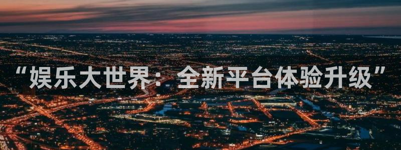 okooo澳客4平台：“娱乐大世界：全新平台体验升级”