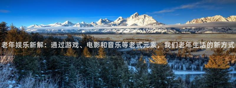 okooo澳客2登录地址：老年娱乐新解：通过游戏、电影和音乐等老式元素，我们老年生活的新方式