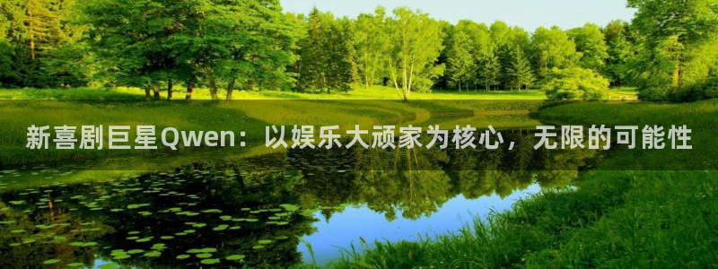 okooo澳客：新喜剧巨星Qwen：以娱乐大顽家为核心，无限的可能性