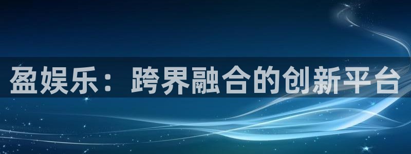 okooo澳客集团：盈娱乐：跨界融合的创新平台