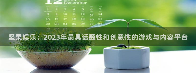 okooo澳客平台开户：坚果娱乐：2023年最具话题性和创意性的游戏与内容平台
