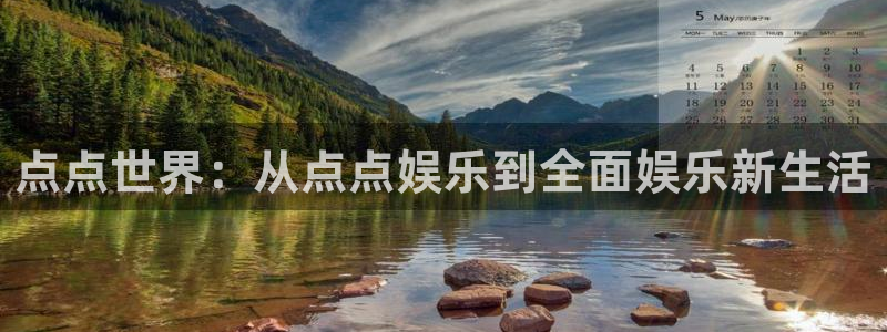 okooo澳客体育凯捷平台招商：点点世界：从点点娱乐到全面娱乐新生活
