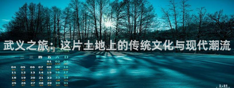 okooo澳客3登陆：武义之旅：这片土地上的传统文化与现代潮流