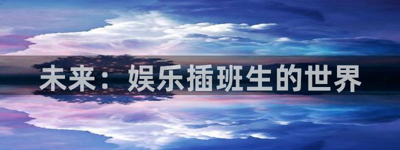 okooo澳客平台官网：未来：娱乐插班生的世界
