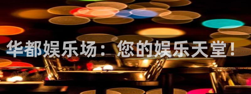 okooo澳客3登录：华都娱乐场：您的娱乐天堂！