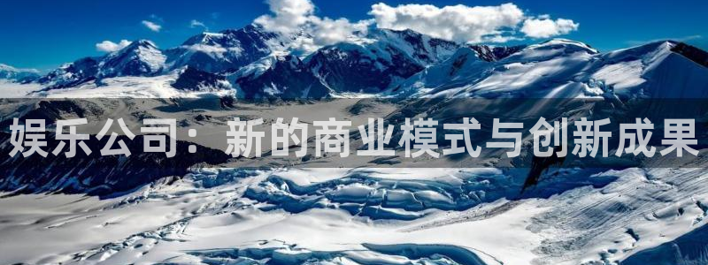 okooo澳客体育凯捷平台代理：娱乐公司：新的商业模式与创新成果