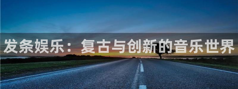 okooo澳客体育注册代理：发条娱乐：复古与创新的音乐世界